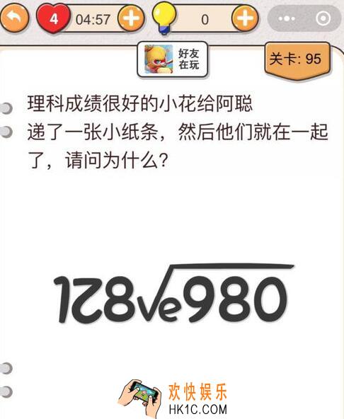 我不是猪头第95关怎么过_第九十五关攻略答案理科成绩很好的小花给阿聪递了一张纸条然后他们就在一起 请问为什么