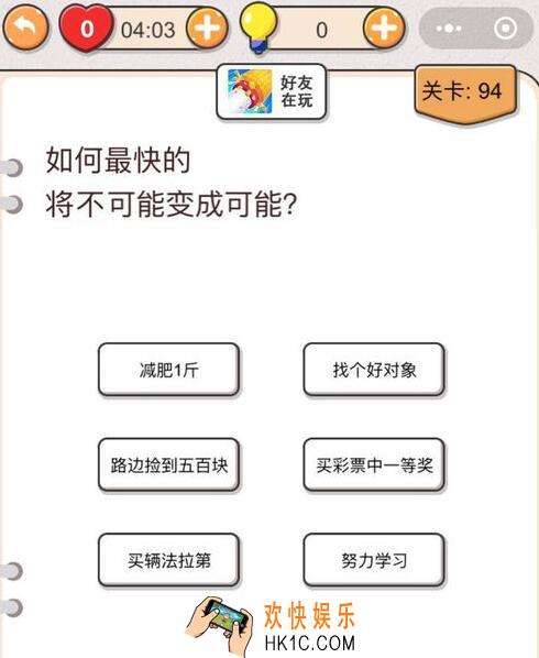 我不是猪头第94关怎么过_第九十四关攻略答案如何最快的将不可能变成可能