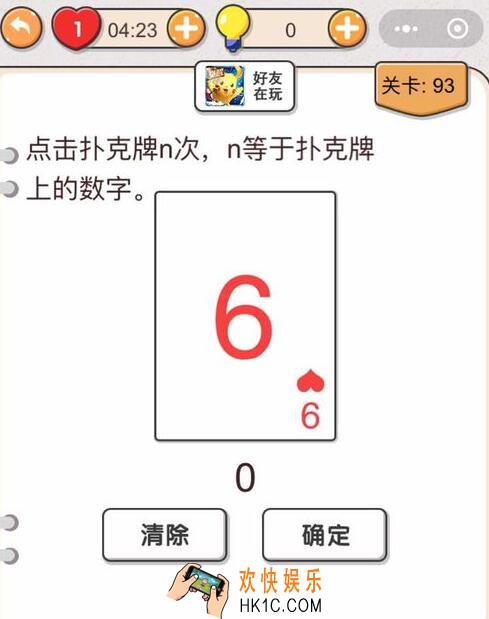 我不是猪头第93关怎么过_第九十三关攻略答案点击扑克牌n次，n等于扑克牌上的数字