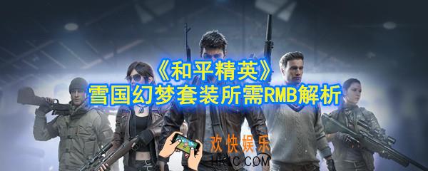 和平精英雪国幻梦套装多少钱_雪国幻梦一套所需点券RMB解析