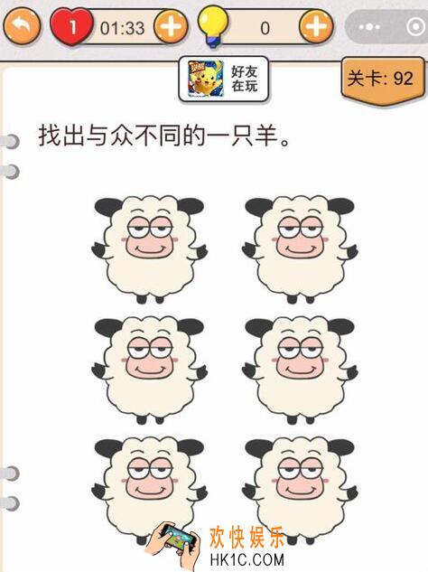 我不是猪头第92关怎么过_第九十二关攻略答案找出与众不同的羊