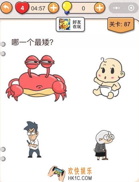 我不是猪头第87关怎么过_第八十七关攻略答案哪一个最矮