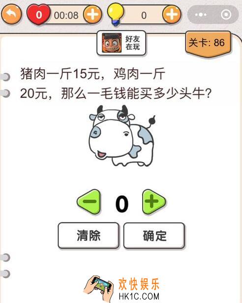 我不是猪头第86关怎么过_第八十六关攻略答案一毛钱能买多少头牛
