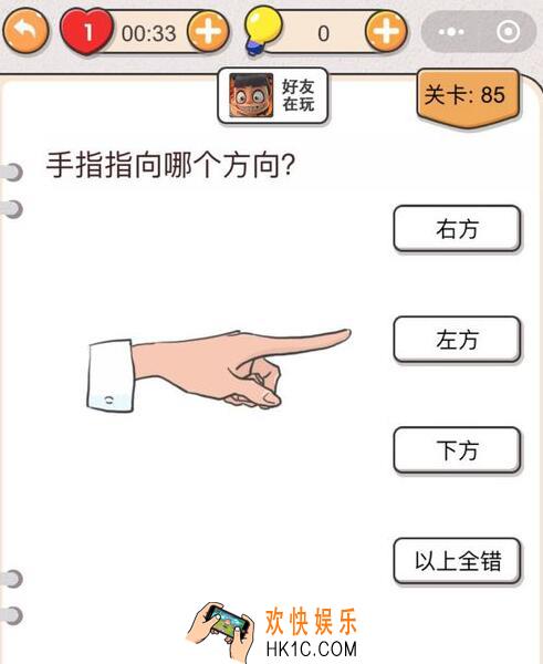 我不是猪头第85关怎么过_第八十五关攻略答案手指指向哪个方向