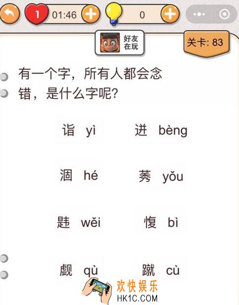 我不是猪头第83关怎么过_第八十三关攻略答案有一个字所有人都会念错是什么字呢