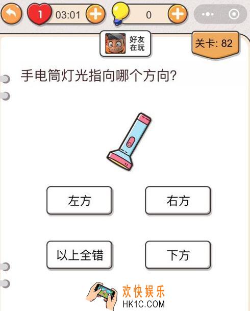 我不是猪头第82关怎么过_第八十二关攻略答案手电筒灯光指向哪个方向