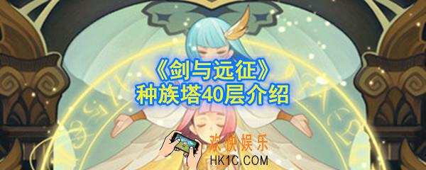 剑与远征种族塔40层战力需要多少能过_有什么奖励_种族塔40层介绍