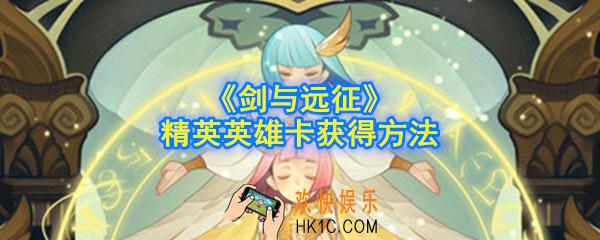 剑与远征精英英雄卡怎么获得_精英英雄卡获得方法
