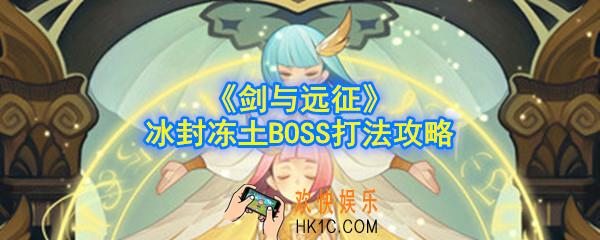 剑与远征冰封冻土BOSS怎么打_冰封冻土BOSS打法攻略