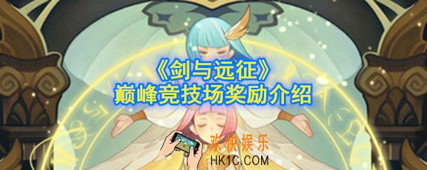 剑与远征巅峰竞技场奖励是什么_巅峰竞技场奖励介绍