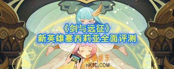 剑与远征新英雄塞西莉亚怎么样_新英雄塞西莉亚全面评测