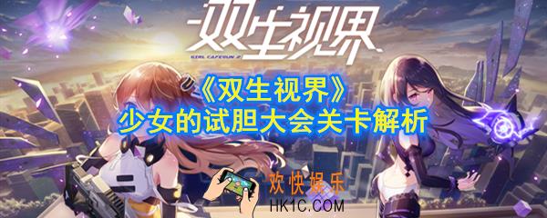 双生视界少女的试胆大会怎么过_少女的试胆大会关卡解析