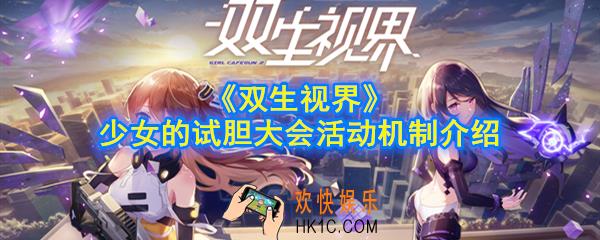 双生视界少女的试胆大会活动机制是什么_少女的试胆大会活动机制介绍