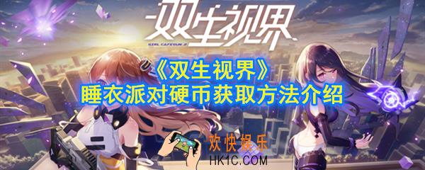 双生视界睡衣派对硬币怎么获得_睡衣派对硬币获取方法介绍