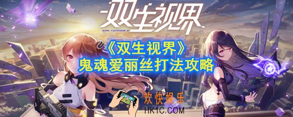 双生视界鬼魂爱丽丝怎么打_鬼魂爱丽丝打法攻略