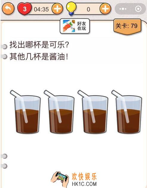 我不是猪头第79关怎么过_第七十九关攻略答案找出哪杯是可乐
