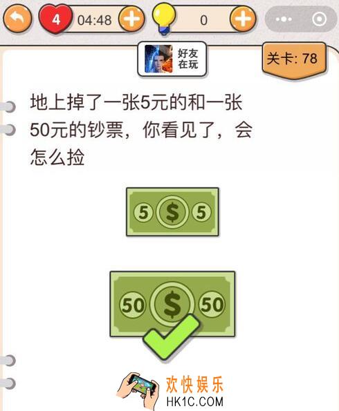 我不是猪头第78关怎么过_第七十八关攻略答案怎么捡钞票
