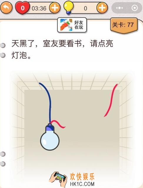 我不是猪头第77关怎么过_第七十七关攻略答案天黑了，室友要看书，请点亮灯泡