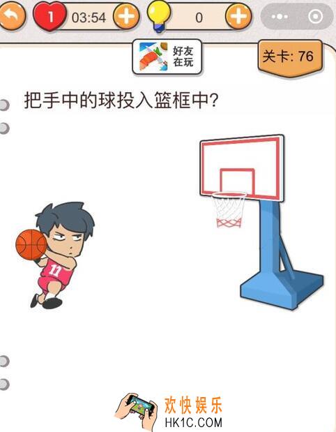 我不是猪头第76关怎么过_第七十六关攻略答案把手中的球投入篮框中
