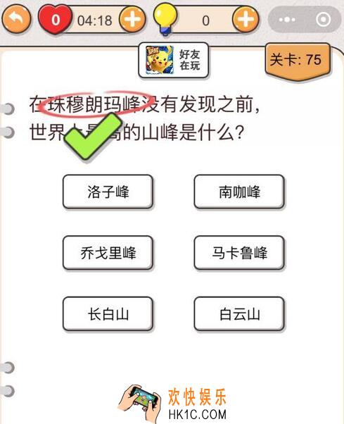 我不是猪头第75关怎么过_第七十五关攻略答案世界上最高的山峰是什么