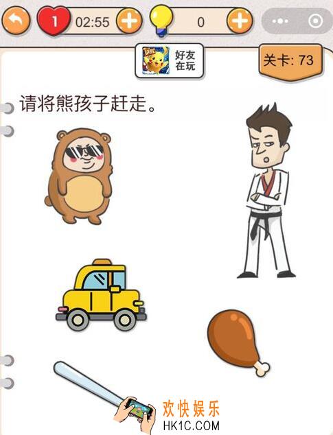 我不是猪头第73关怎么过_第七十三关攻略答案将熊孩子赶走