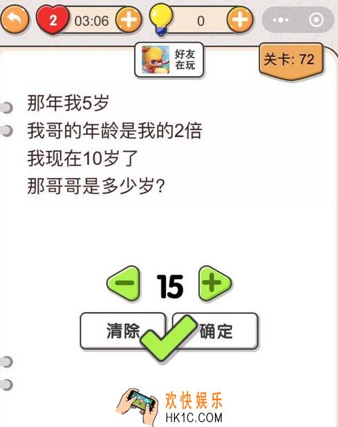我不是猪头第72关怎么过_第七十二关攻略答案哥哥多少岁