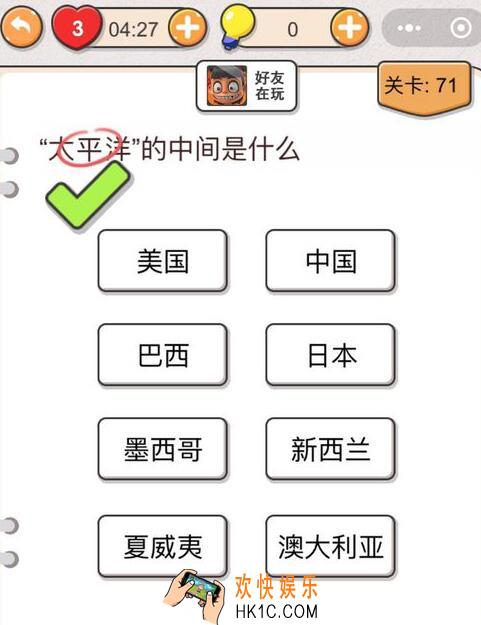 我不是猪头第71关怎么过_第七十一关攻略答案“太平洋”的中间是什么