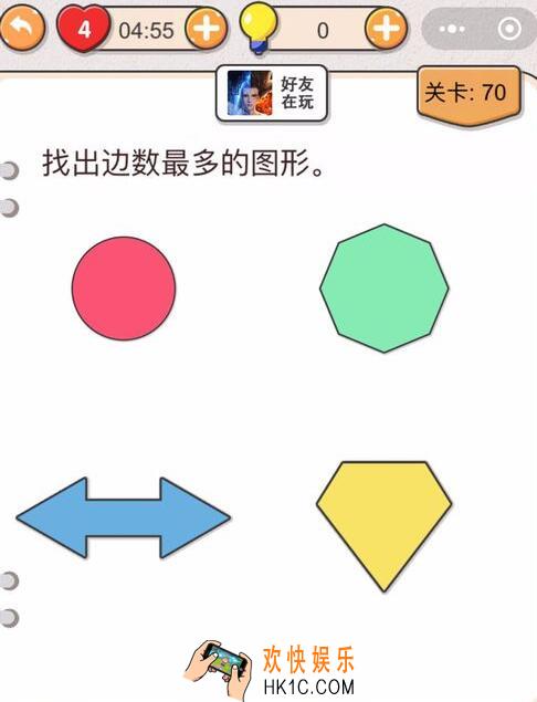 我不是猪头第70关怎么过_第七十关攻略答案找出边数最多的图形