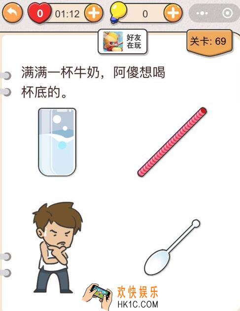 我不是猪头第69关怎么过_第六十九关攻略答案满满一杯牛奶，阿傻想喝杯底的