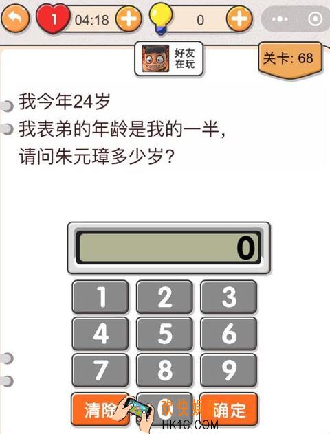 我不是猪头第68关怎么过_第六十八关攻略答案朱元璋多少岁