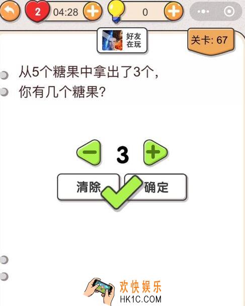 我不是猪头第67关怎么过_第六十七关攻略答案从5个糖果中拿出了3个，你有几个糖果