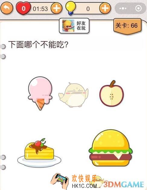 我不是猪头第66关怎么过_下面哪个不能吃_第六十六关攻略答案