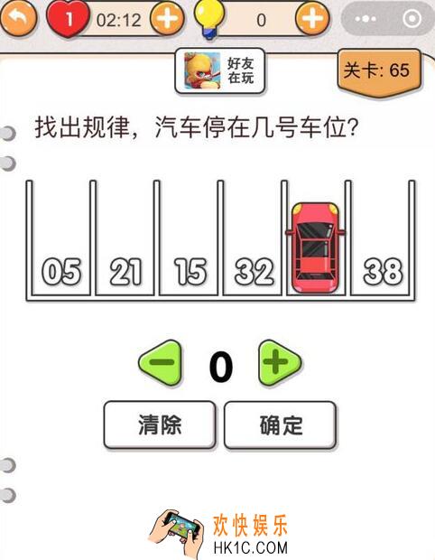 我不是猪头第65关怎么过_找出规律，汽车停在几号车位_第六十五关攻略答案