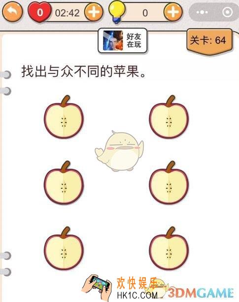 我不是猪头第64关怎么过_找出与众不同的苹果_第六十四关攻略答案