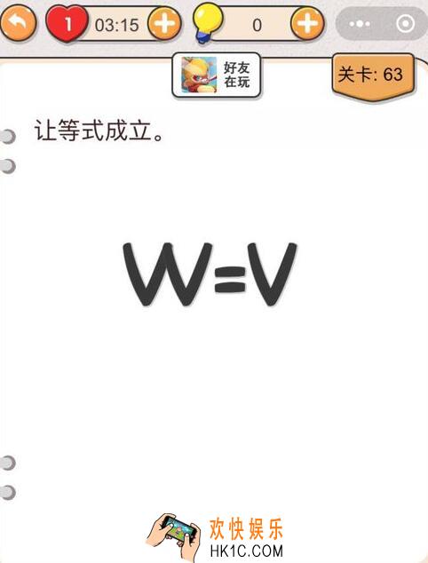 我不是猪头第63关怎么过_让等式成立_第六十三关攻略答案