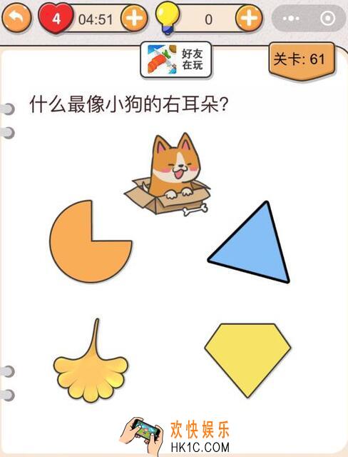 我不是猪头第61关怎么过_什么最像小狗的右耳朵_第六十一关攻略答案