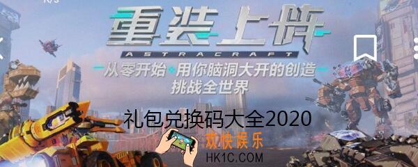 重装上阵礼包兑换码大全2020_兑换码在哪里领取_兑换码是多少