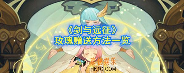 剑与远征怎么赠送玫瑰_玫瑰赠送方法一览