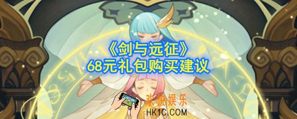 剑与远征68元礼包值得购买吗_68元礼包购买建议