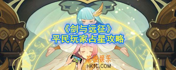 剑与远征平民占星需要注意什么_平民玩家占星攻略