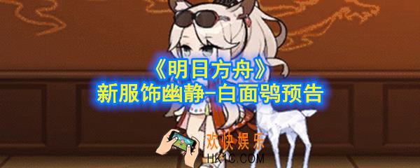 明日方舟新服饰幽静白面鸽怎么样_新服饰幽静白面鸮预告