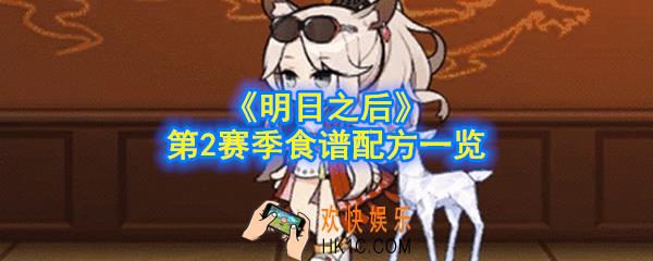 明日之后第2赛季食谱配方是什么_第2赛季食谱配方大全_第2赛季食谱配方一览