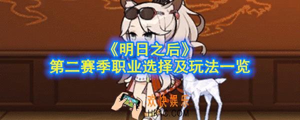 明日之后职业选什么好_第二赛季职业选择及玩法一览