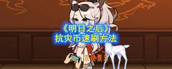 明日之后抗灾币怎么刷_抗灾币速刷方法