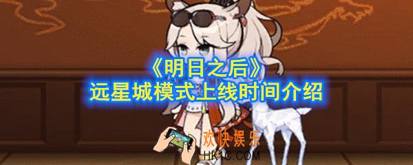 明日之后远星城模式什么时候上线_远星城模式上线时间介绍