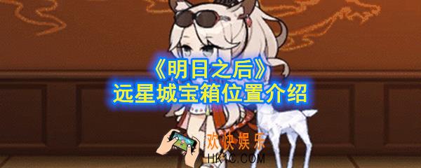 明日之后远星城宝箱在哪儿_远星城宝箱位置介绍