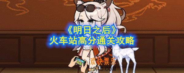 明日之后中央火车站怎么打_火车站高分通关攻略
