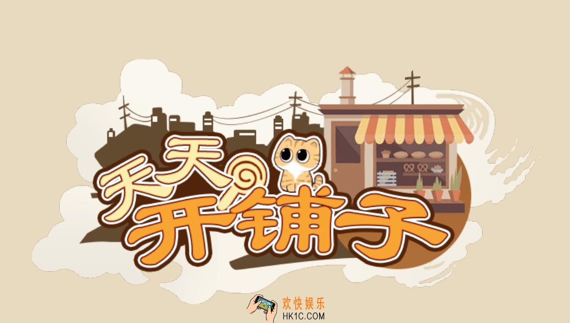天天开铺子怎么赚钻石_赚钻石方法介绍