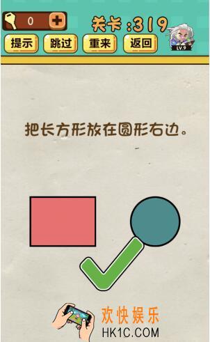 神脑洞游戏第319关答案攻略_神脑洞319关【长方形放在圆形右边】怎么过