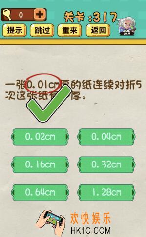 神脑洞游戏第317关答案攻略_神脑洞317关【一张0.01cm厚的纸连续对折5次这张纸有多厚】怎么过